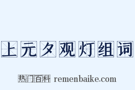 上元夕观灯组词是什么意思的图片